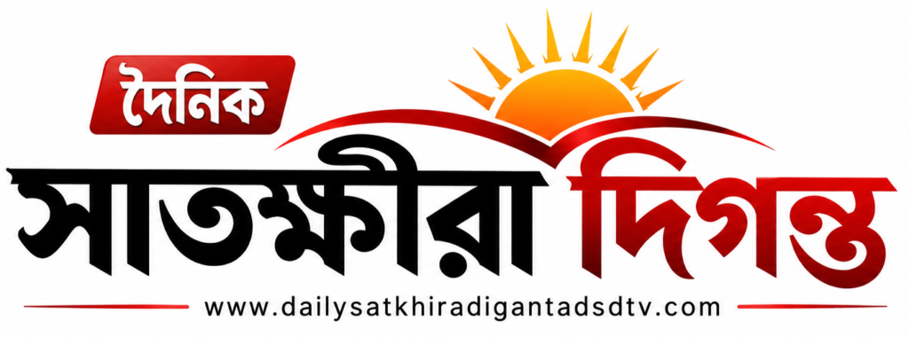 দৈনিক সাতক্ষীরা দিগন্ত